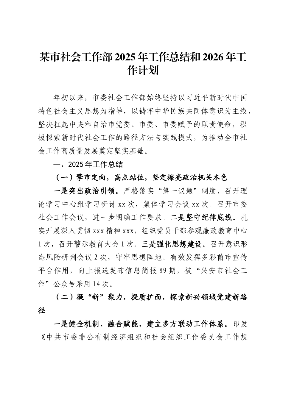 某市社会工作部2025年工作总结和2026年工作计划_第1页