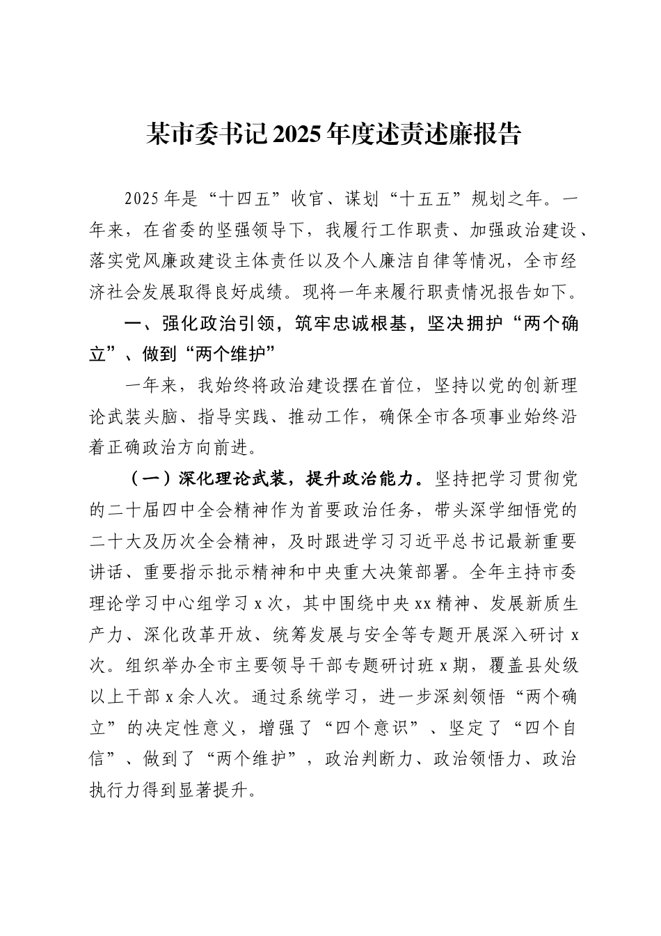 某市委书记2025年度述责述廉报告_第1页