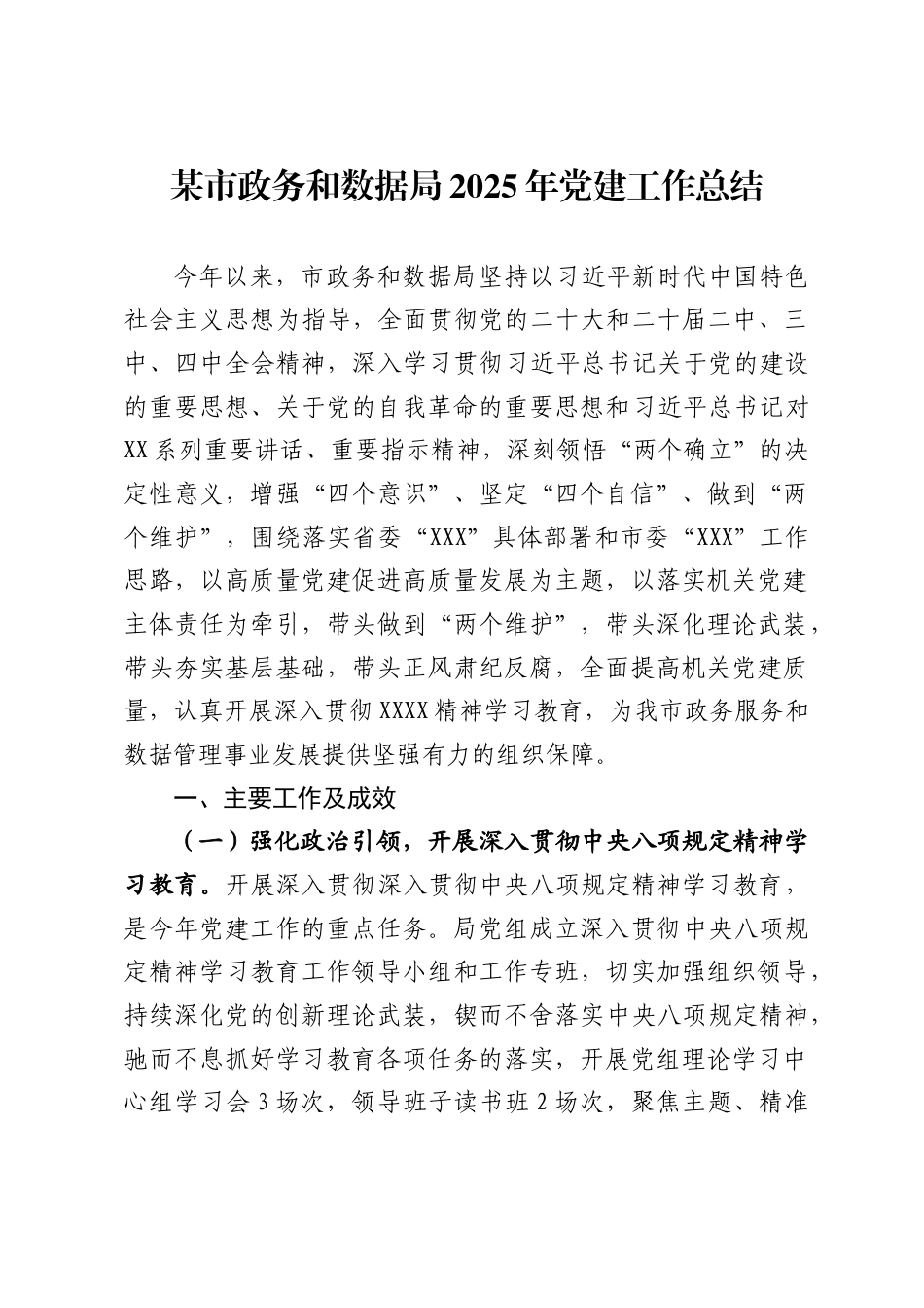 某市政务和数据局2025年党建工作总结_第1页