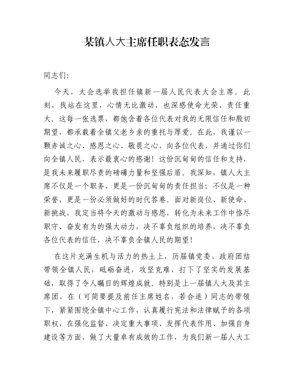某镇人大主席任职表态发言_第1页
