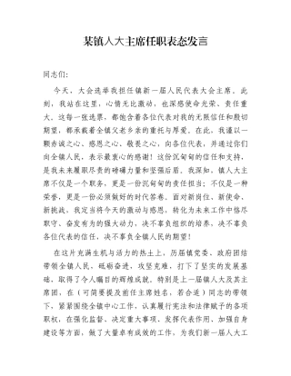 某镇人大主席任职表态发言
