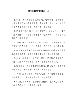 能力素质类排比句（2025年11月23日）