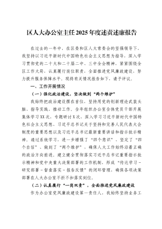 区人大办公室主任2025年度述责述廉报告