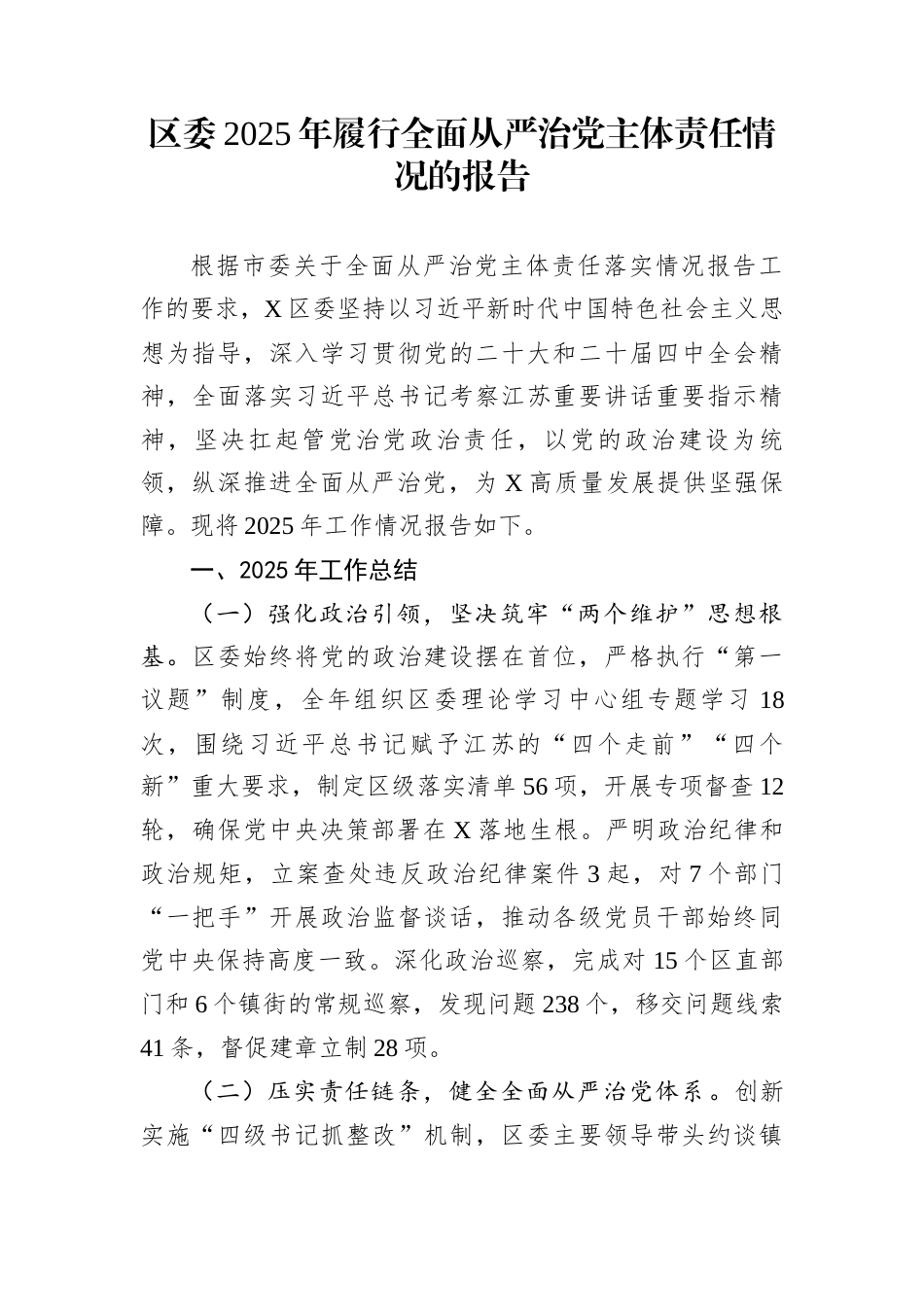 区委2025年履行全面从严治党主体责任情况的报告_第1页