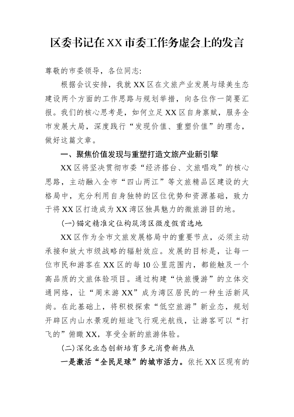 区委书记在XX市委工作务虚会上的发言_第1页