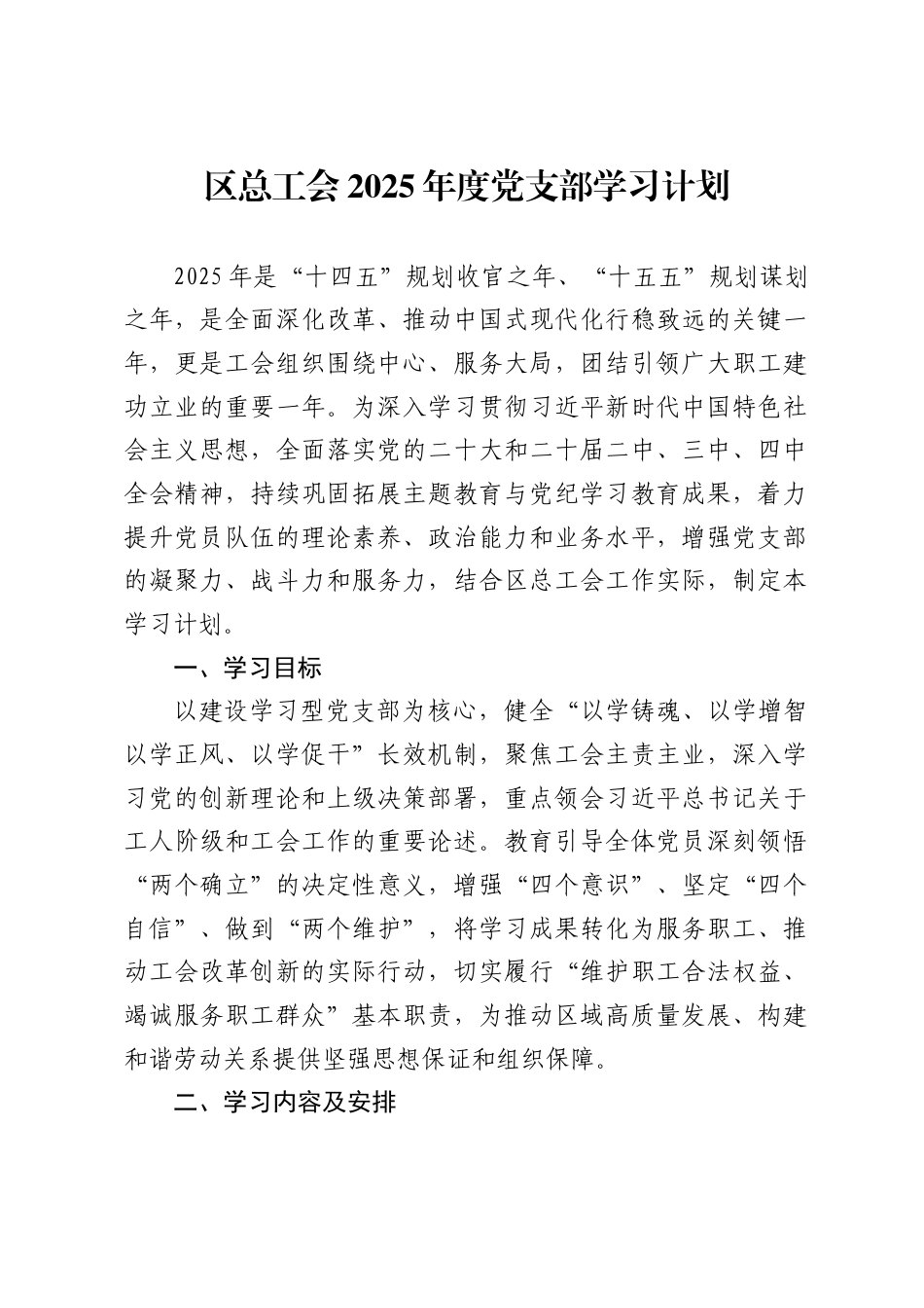 区总工会2025年度党支部学习计划_第1页