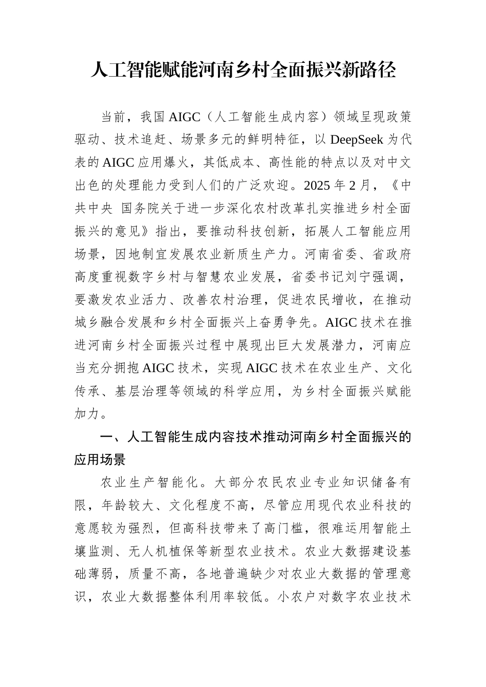 人工智能赋能河南乡村全面振兴新路径_第1页