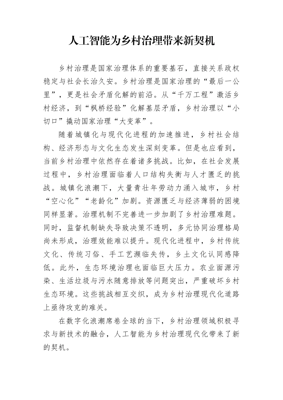 人工智能为乡村治理带来新契机_第1页