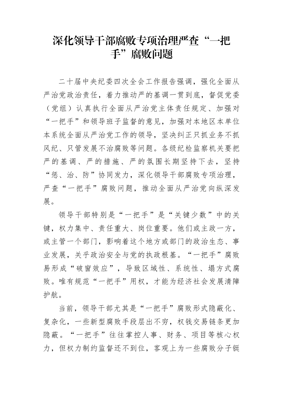 深化领导干部腐败专项治理严查“一把手”腐败问题_第1页