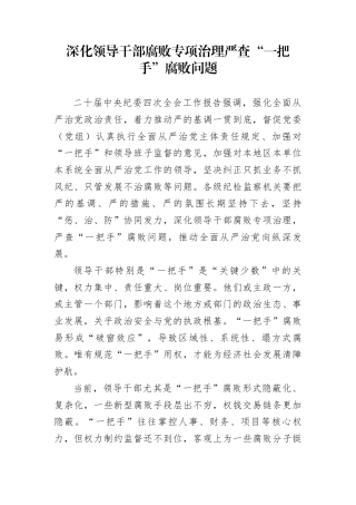 深化领导干部腐败专项治理严查“一把手”腐败问题