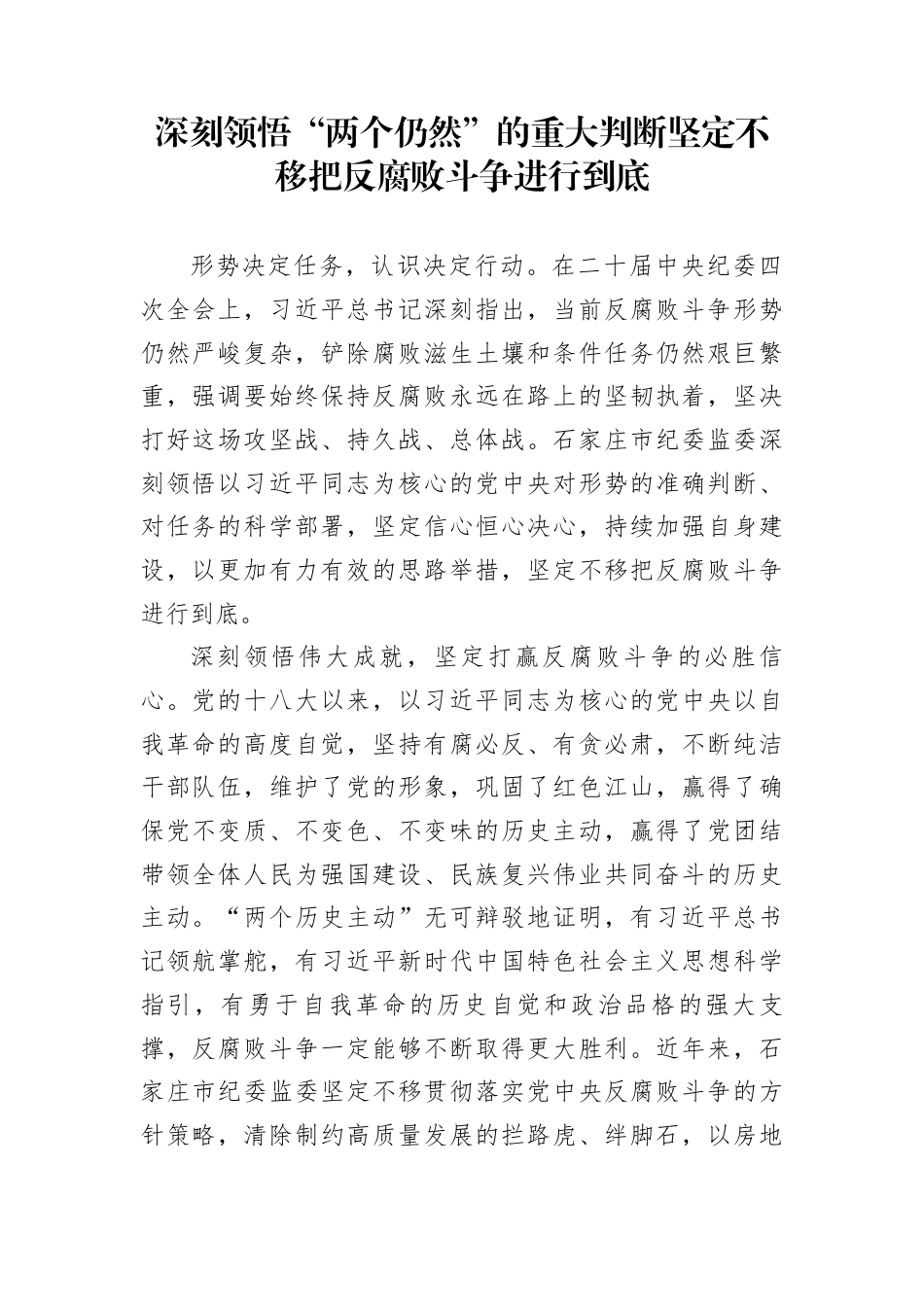 深刻领悟“两个仍然”的重大判断坚定不移把反腐败斗争进行到底_第1页
