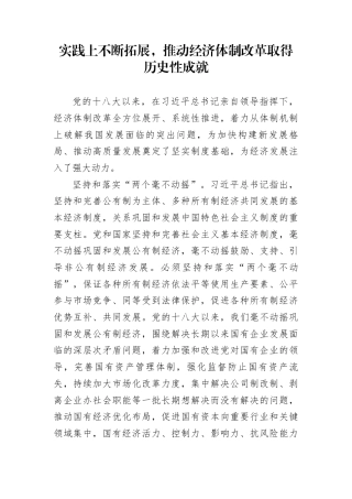 实践上不断拓展，推动经济体制改革取得历史性成就