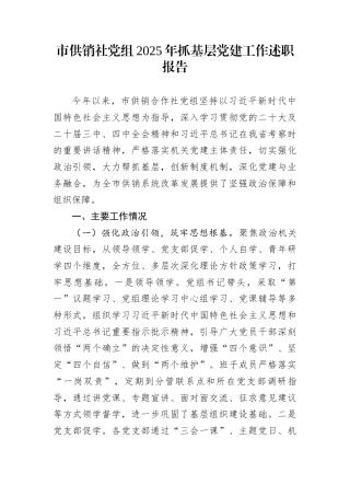 市供销社党组2025年抓基层党建工作述职报告