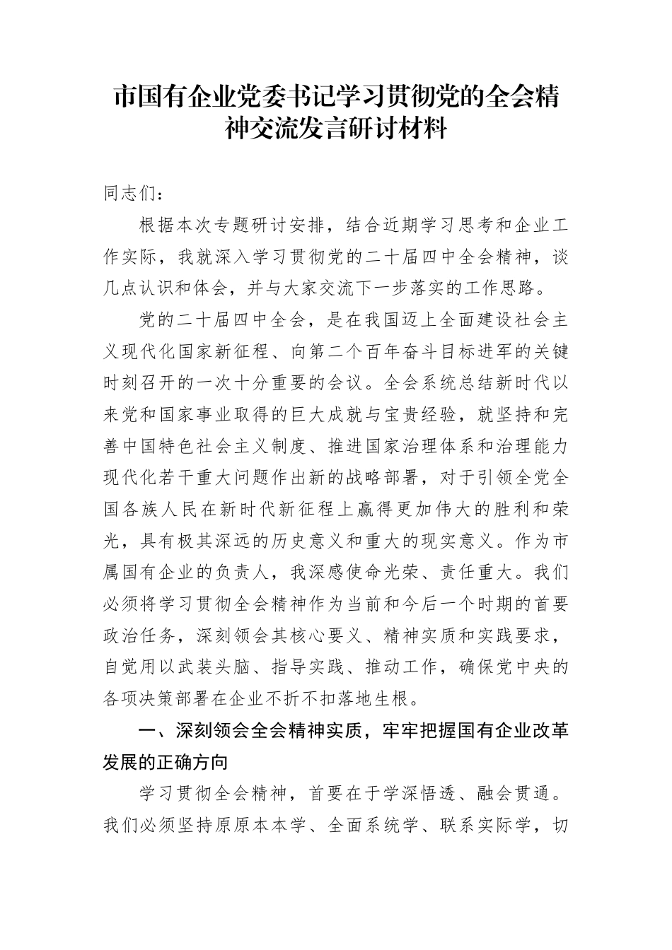 市国有企业党委书记学习贯彻党的全会精神交流发言研讨材料_第1页