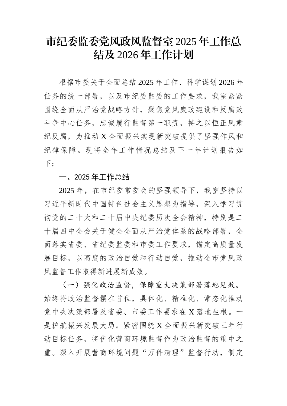 市纪委监委党风政风监督室2025年工作总结及2026年工作计划_第1页