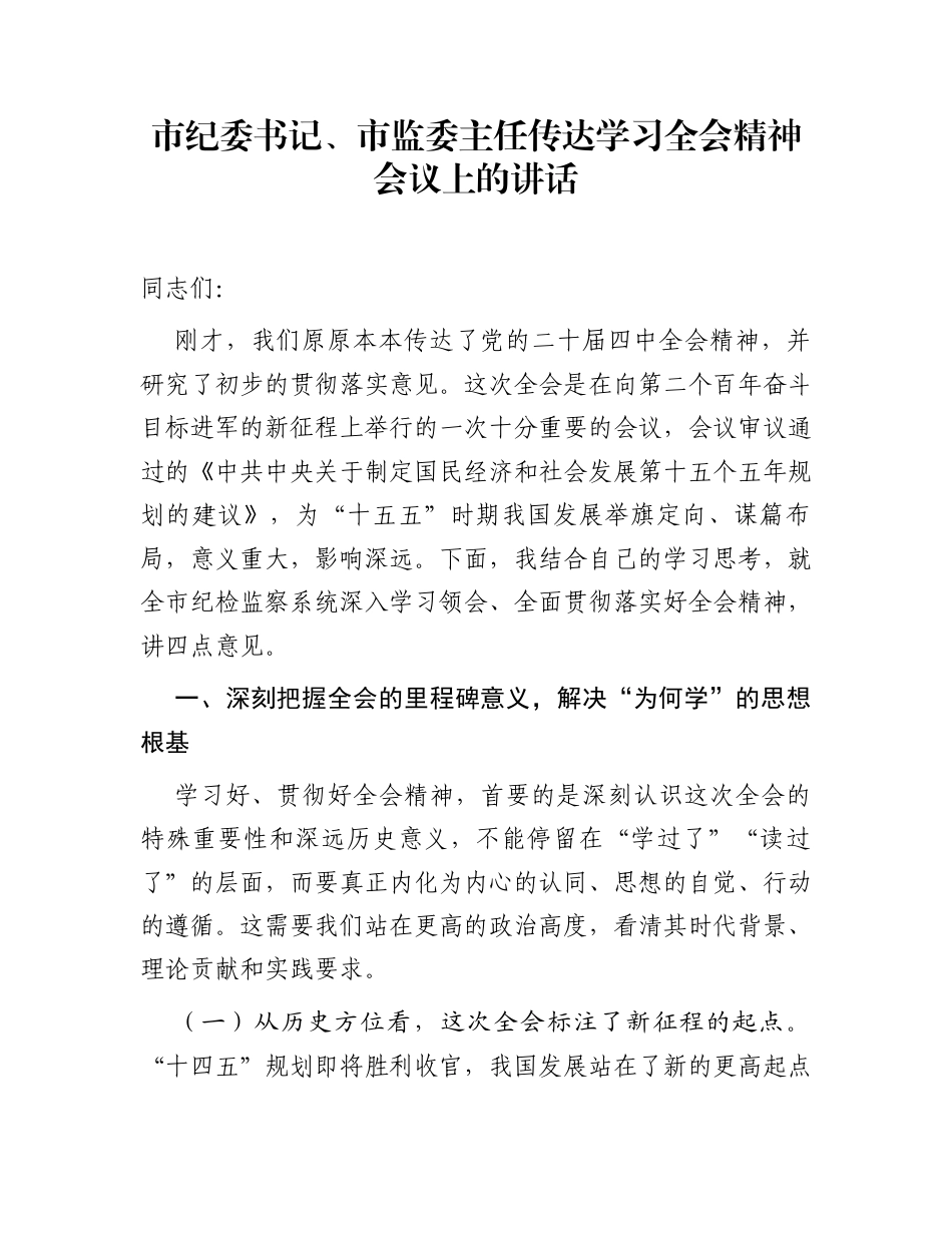 市纪委书记、市监委主任传达学习全会精神会议上的讲话_第1页