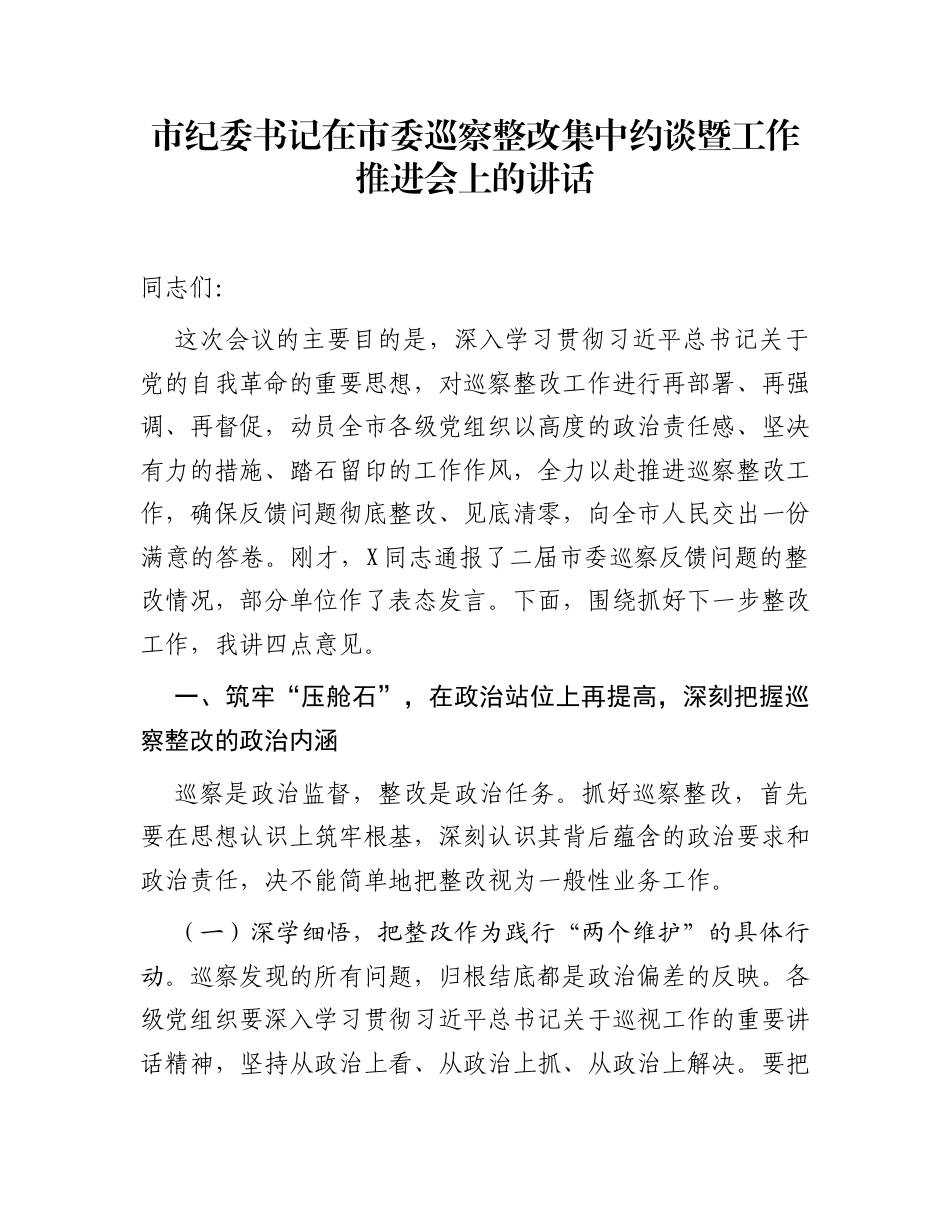 市纪委书记在市委巡察整改集中约谈暨工作推进会上的讲话_第1页