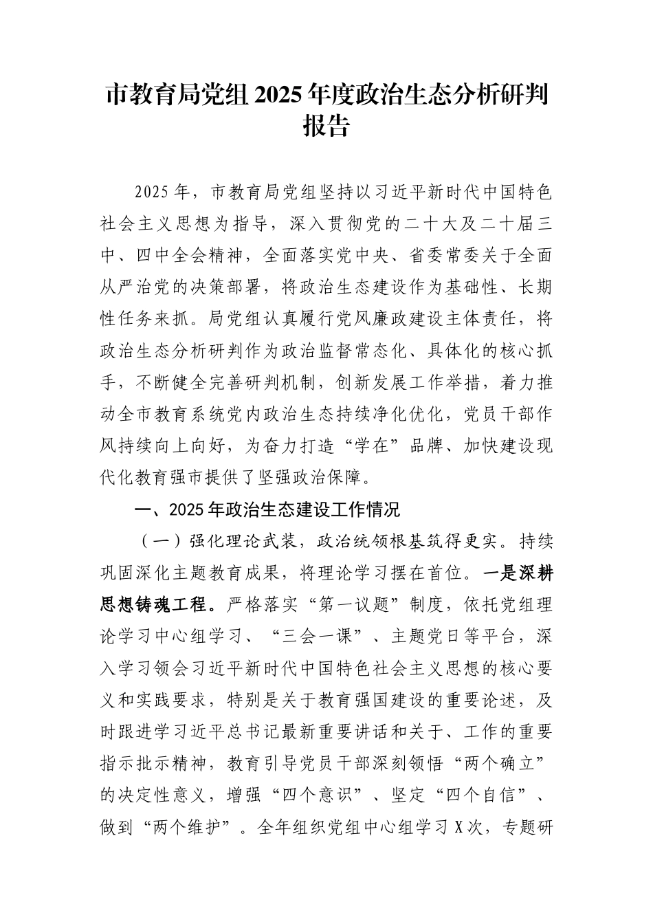 市教育局党组2025年度政治生态分析研判报告_第1页