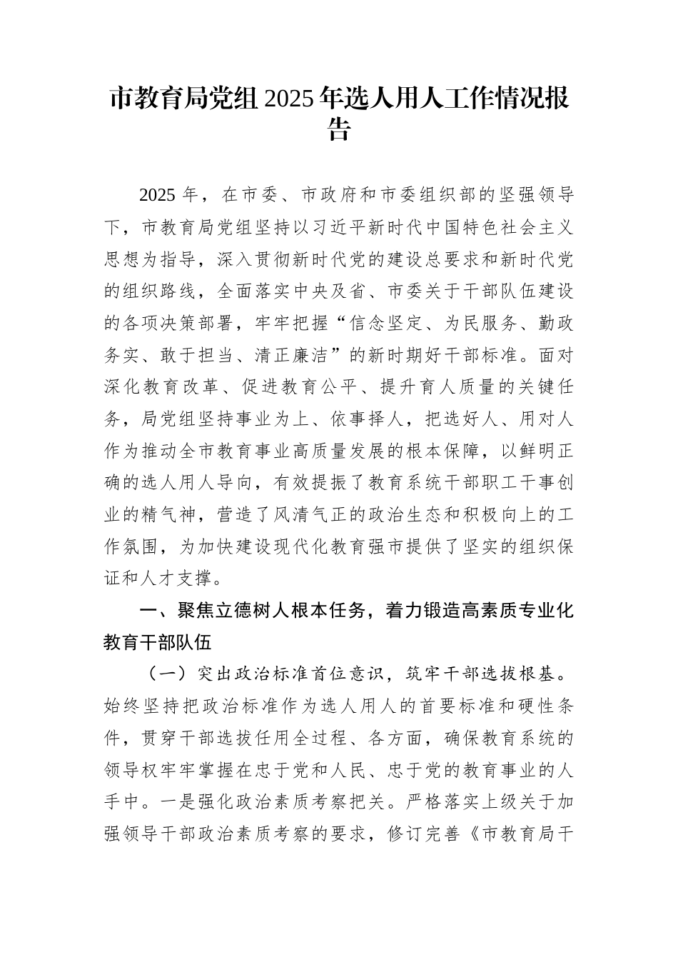 市教育局党组2025年选人用人工作情况报告_第1页