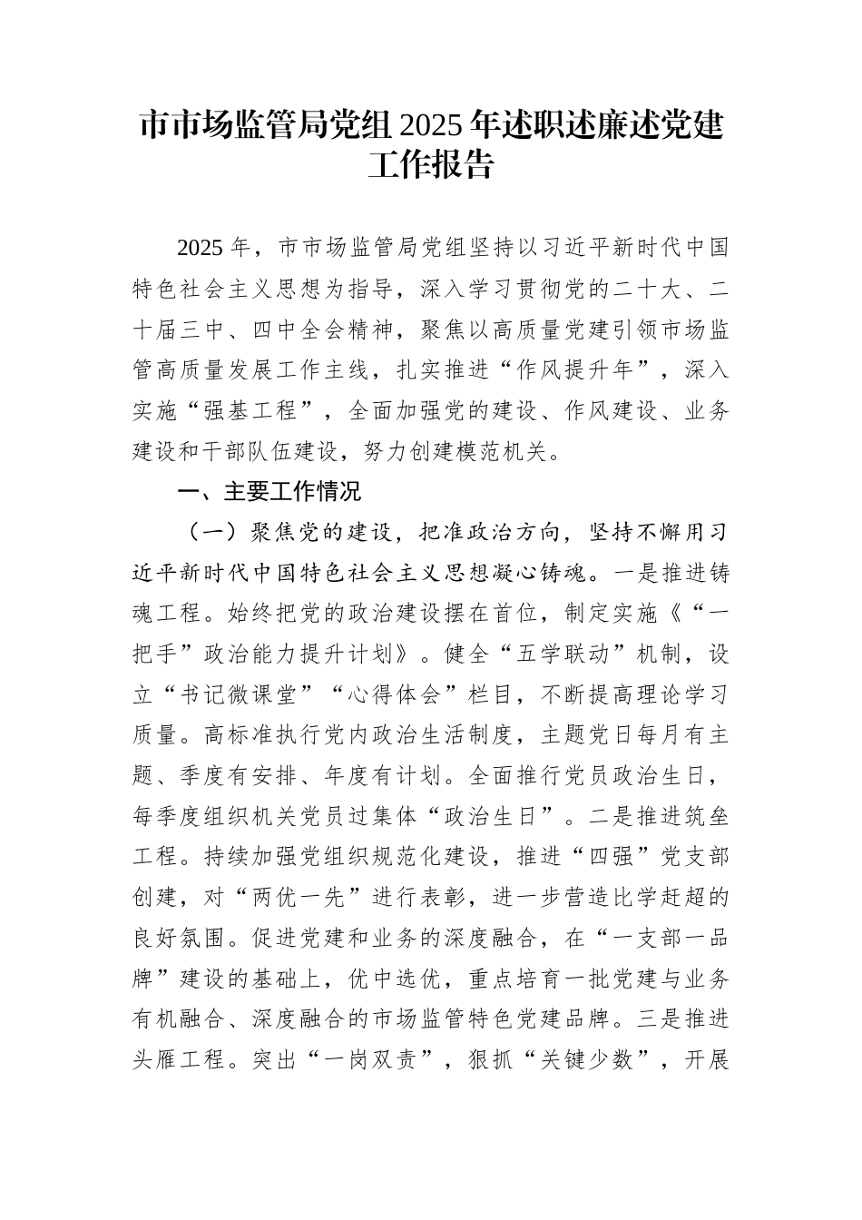 市市场监管局党组2025年述职述廉述党建工作报告_第1页