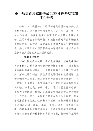 市市场监管局党组书记2025年抓基层党建工作报告