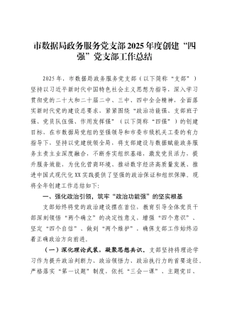 市数据局政务服务党支部2025年度创建“四强”党支部工作总结