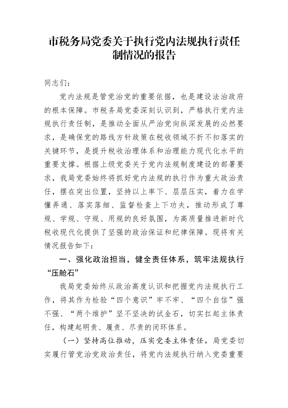 市税务局党委关于执行党内法规执行责任制情况的报告_第1页