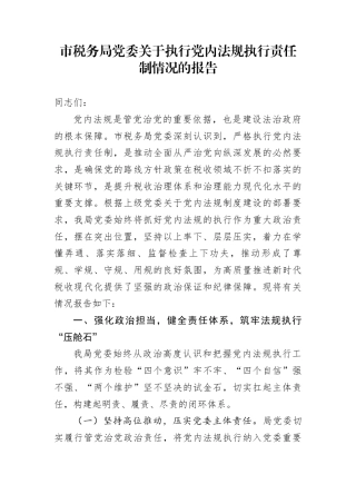 市税务局党委关于执行党内法规执行责任制情况的报告