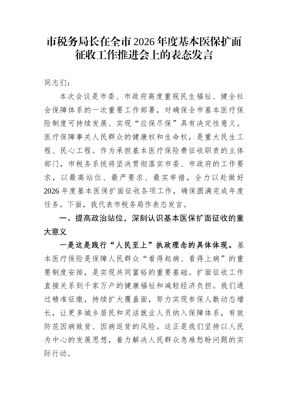 市税务局长在全市2026年度基本医保扩面征收工作推进会上的表态发言_第1页