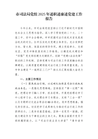 市司法局党组2025年述职述廉述党建工作报告