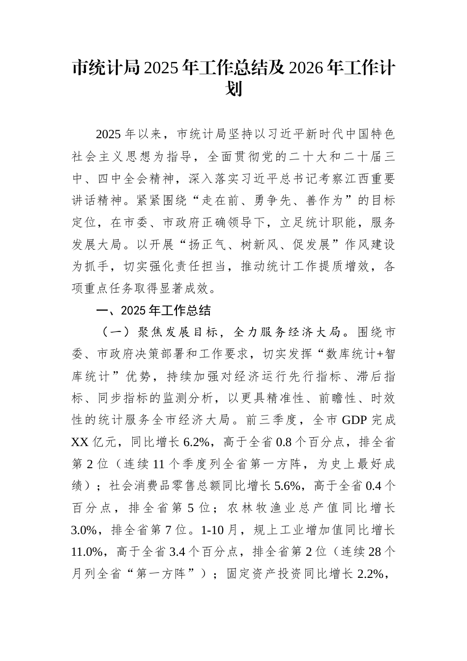 市统计局2025年工作总结及2026年工作计划_第1页