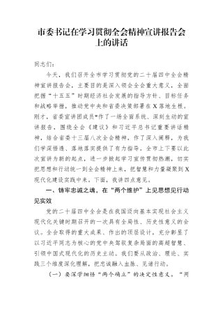 市委书记在学习贯彻全会精神宣讲报告会上的讲话