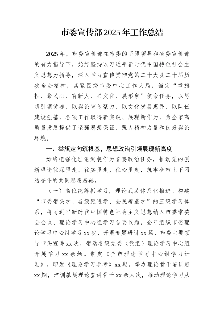 市委宣传部2025年工作总结_第1页