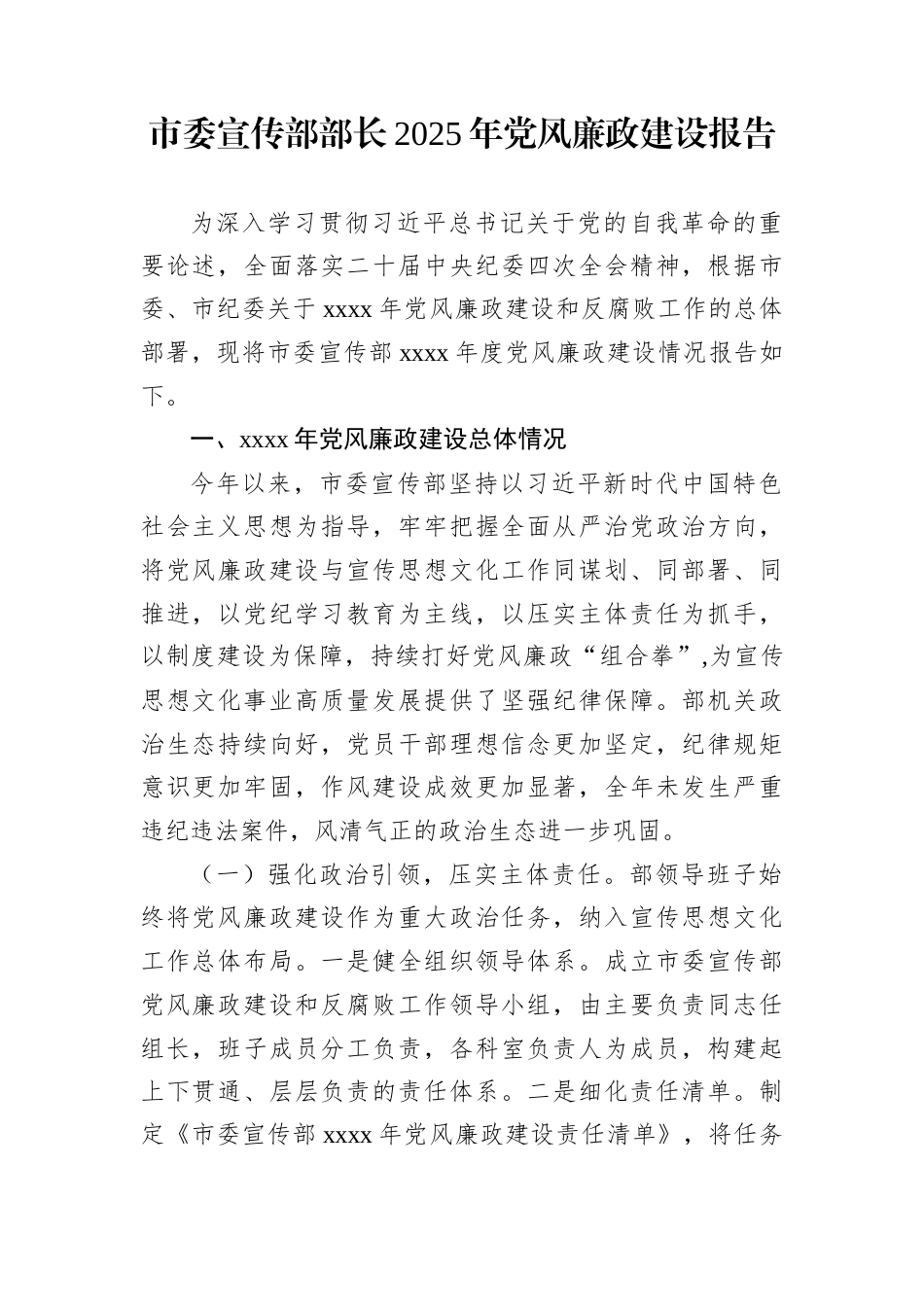 市委宣传部部长2025年党风廉政建设报告_第1页