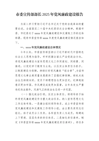 市委宣传部部长2025年党风廉政建设报告