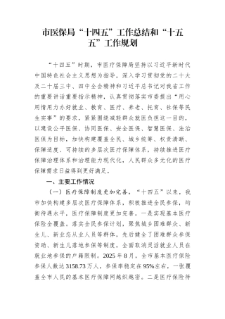 市医保局“十四五”工作总结和“十五五”工作规划