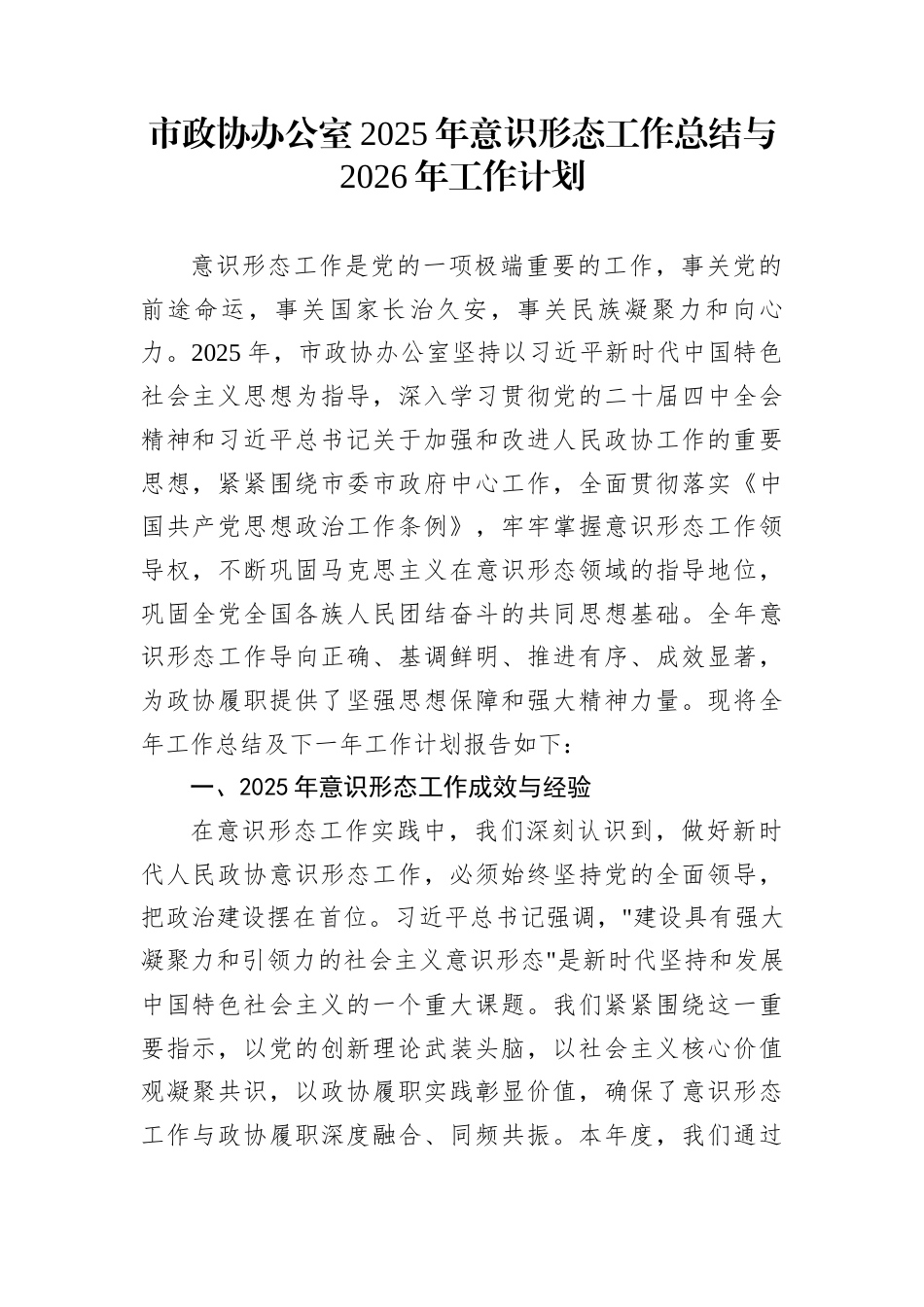 市政协办公室2025年意识形态工作总结与2026年工作计划_第1页