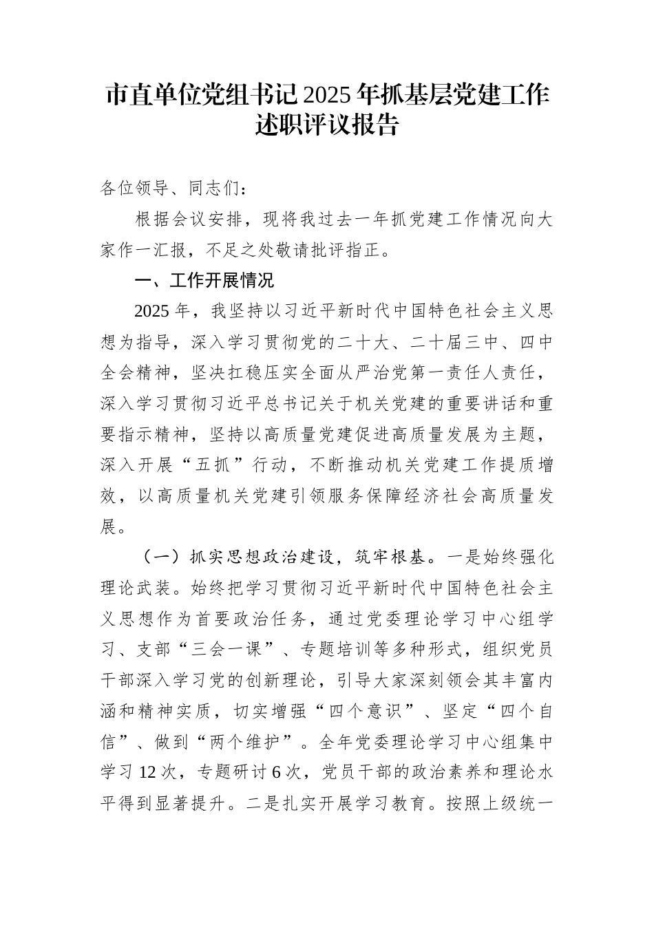市直单位党组书记2025年抓基层党建工作述职评议报告_第1页