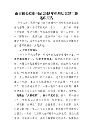 市直机关党组书记2025年抓基层党建工作述职报告