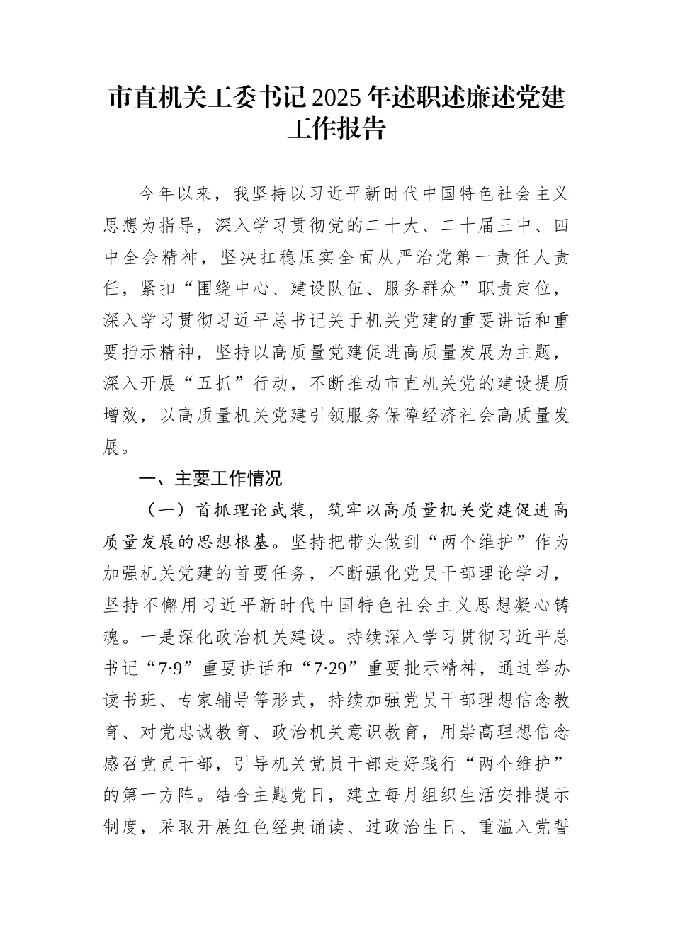 市直机关工委书记2025年述职述廉述党建工作报告_第1页