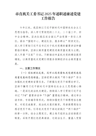 市直机关工委书记2025年述职述廉述党建工作报告