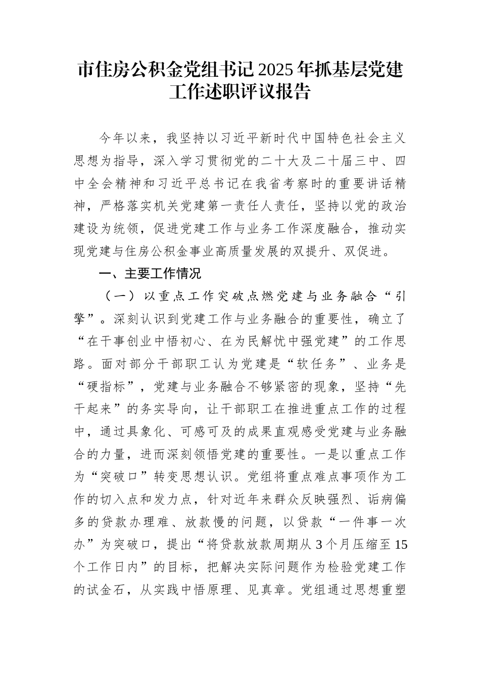 市住房公积金党组书记2025年抓基层党建工作述职评议报告_第1页