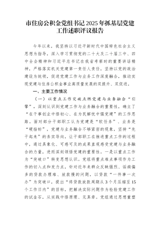 市住房公积金党组书记2025年抓基层党建工作述职评议报告