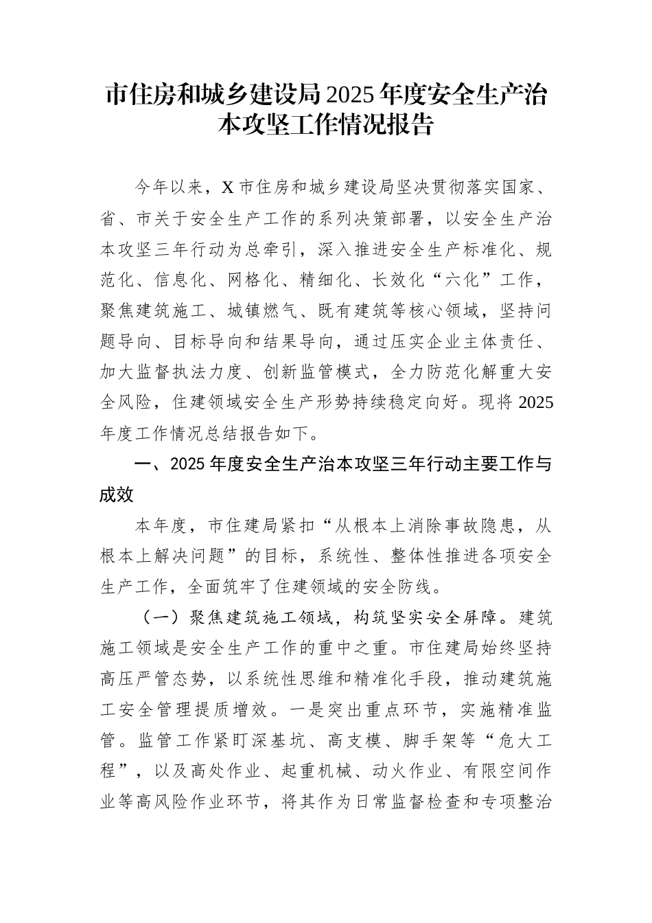 市住房和城乡建设局2025年度安全生产治本攻坚工作情况报告_第1页