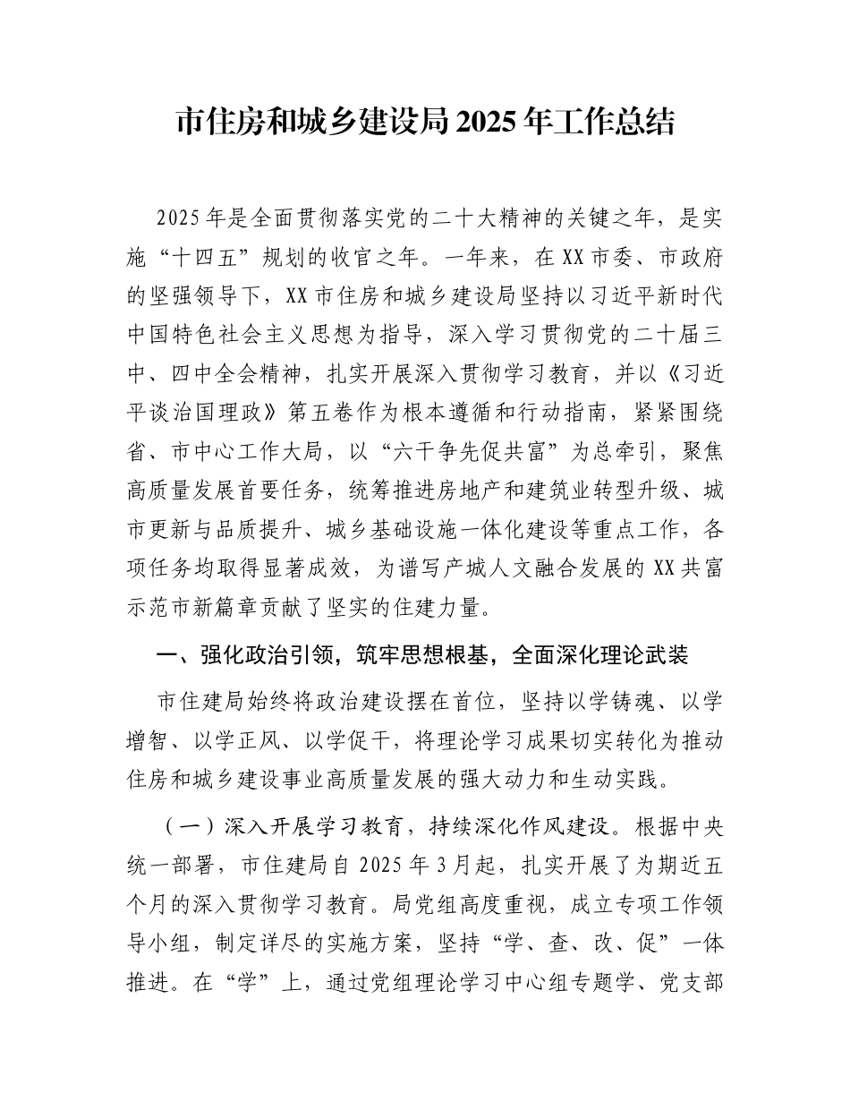 市住房和城乡建设局2025年工作总结_第1页