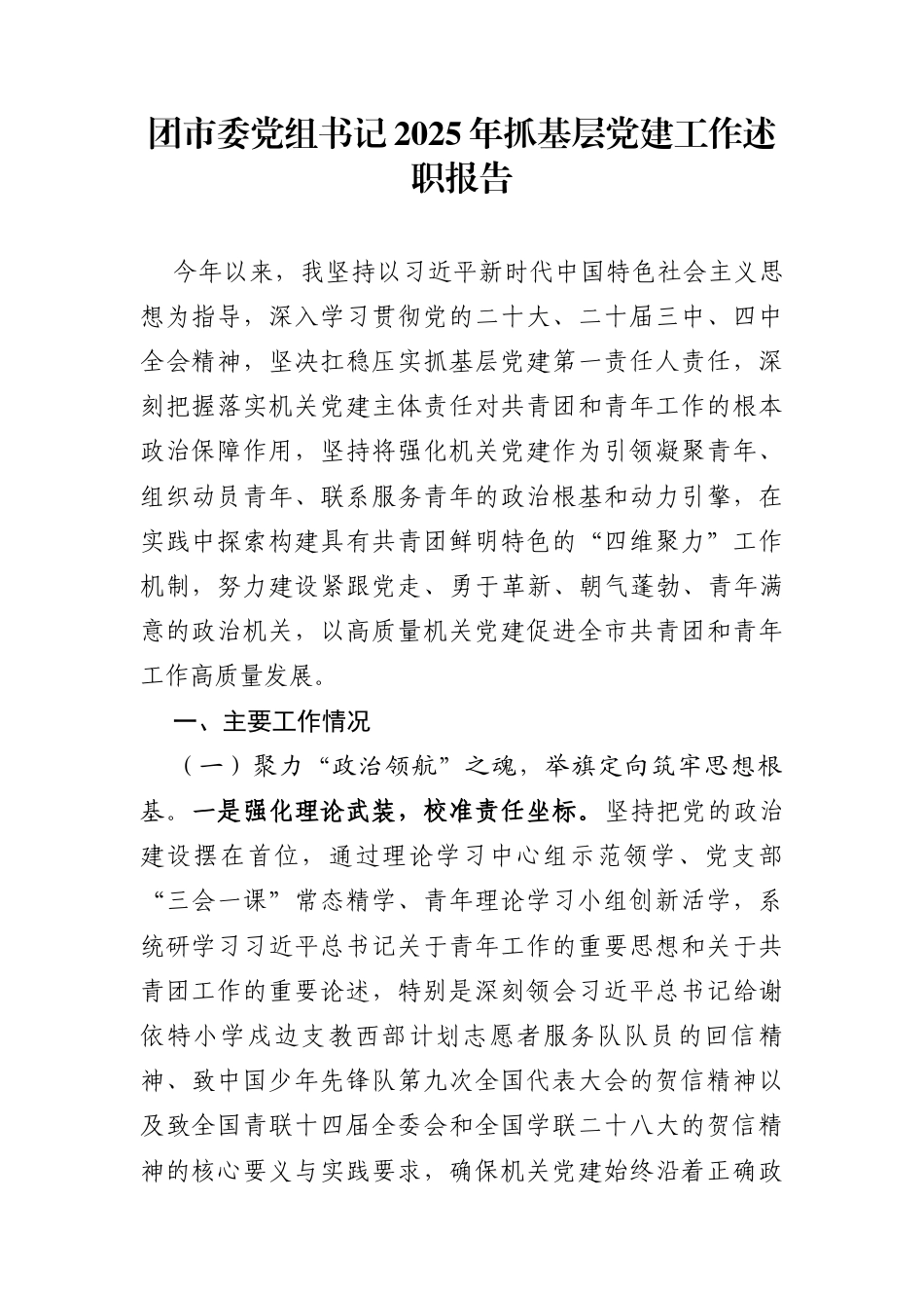 团市委党组书记2025年抓基层党建工作述职报告_第1页