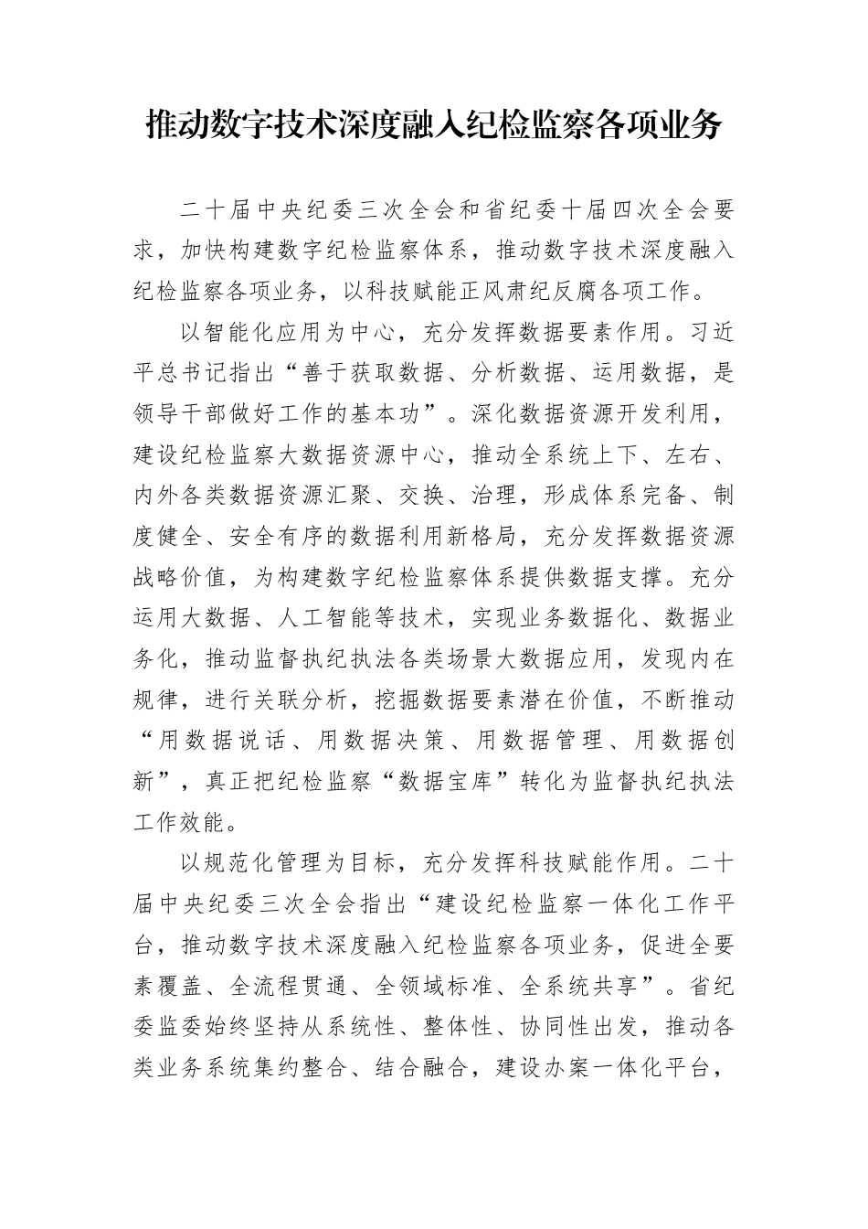 推动数字技术深度融入纪检监察各项业务_第1页
