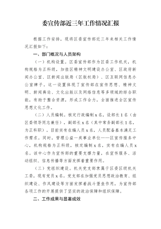 委宣传部近三年工作情况汇报