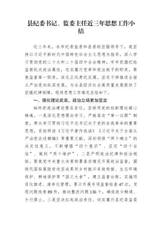 县纪委书记、监委主任近三年思想工作小结