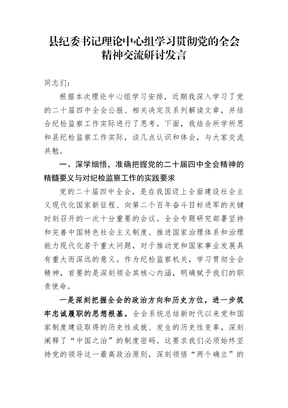 县纪委书记理论中心组学习贯彻党的全会精神交流研讨发言_第1页